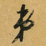 弟