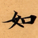 如