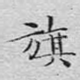 旗
