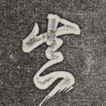 真