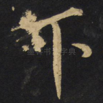 下