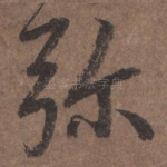 弥