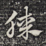 膝