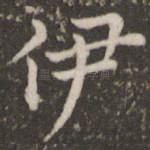 伊