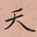 天