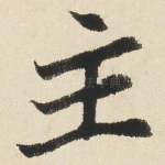 主