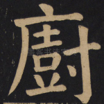 厨
