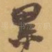 累