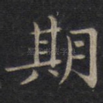 期