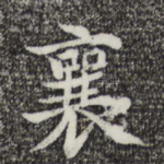 襄