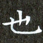 也