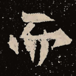 而
