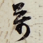 萬