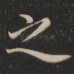 之