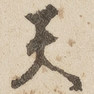 天
