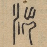 泏