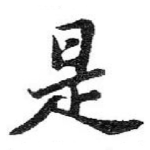 是
