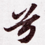 兮