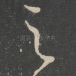 之