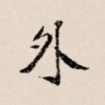 外