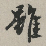 虽