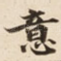 意