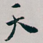 天
