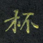 杯