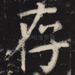 存