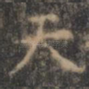 天