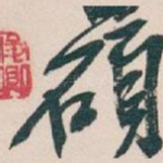 碩