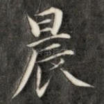 晨
