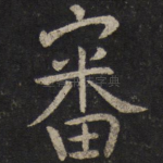 审