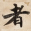 者