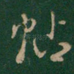 帖