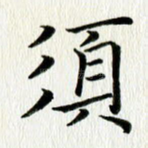 须