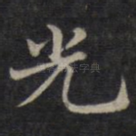 光