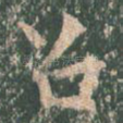 召