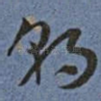朝
