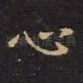 心