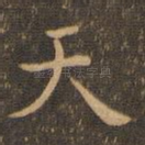 天