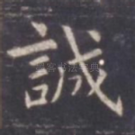 诚