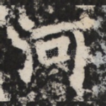 河