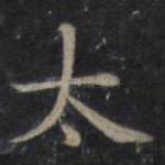 太