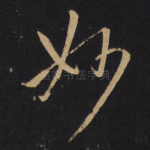 妙