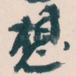 想