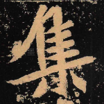 集
