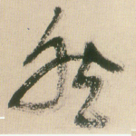 然