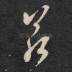 若