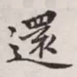还